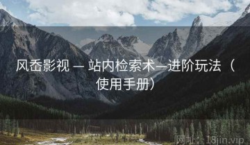 风岙影视 — 站内检索术—进阶玩法（使用手册）