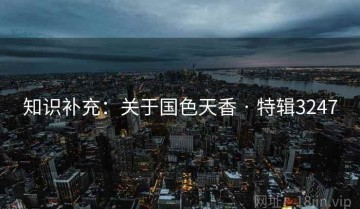 知识补充：关于国色天香 · 特辑3247
