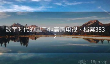 数字时代的国产4k高清电视 · 档案3832