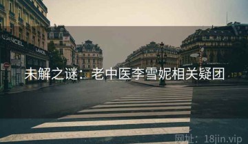 未解之谜：老中医李雪妮相关疑团