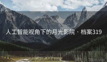 人工智能视角下的月光影院 · 档案319