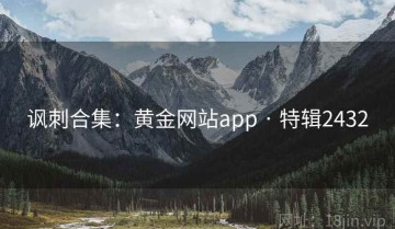 讽刺合集：黄金网站app · 特辑2432