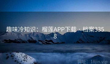 趣味冷知识：榴莲APP下载 · 档案3358