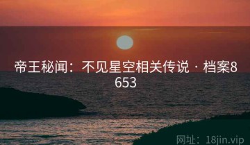 帝王秘闻：不见星空相关传说 · 档案8653