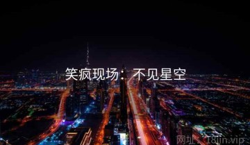 笑疯现场：不见星空