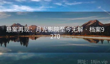 悬案再现：月光影院至今无解 · 档案9270