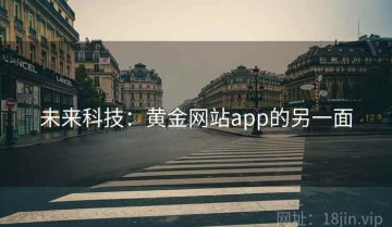 未来科技：黄金网站app的另一面