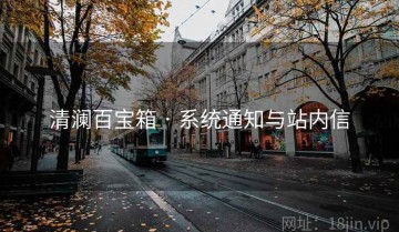 清澜百宝箱 · 系统通知与站内信