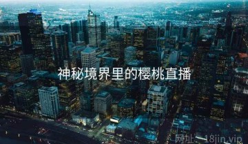 神秘境界里的樱桃直播