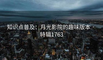 知识点普及：月光影院的趣味版本 · 特辑1763