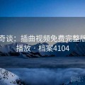 灵异奇谈：插曲视频免费完整版在线播放 · 档案4104