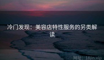 冷门发现：美容店特性服务的另类解读