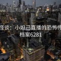 古代怪谈：小妲己直播的恐怖传闻 · 档案6281