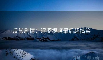 反转剧情：涩涩视频最后超搞笑