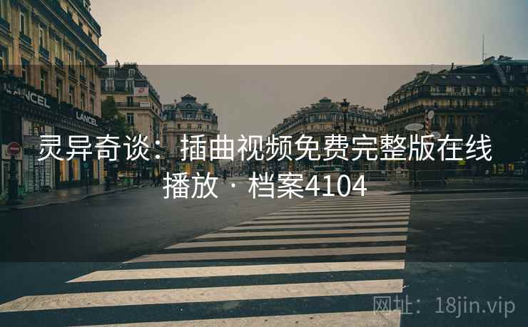 灵异奇谈：插曲视频免费完整版在线播放 · 档案4104