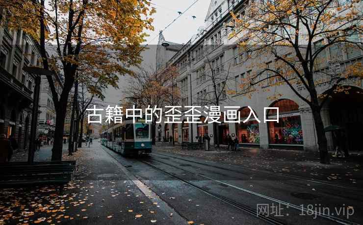 古籍中的歪歪漫画入口
