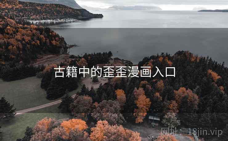 古籍中的歪歪漫画入口
