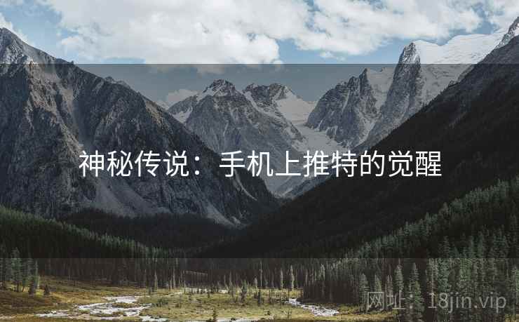神秘传说：手机上推特的觉醒