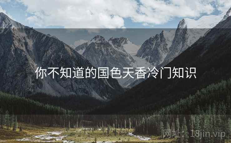 你不知道的国色天香冷门知识