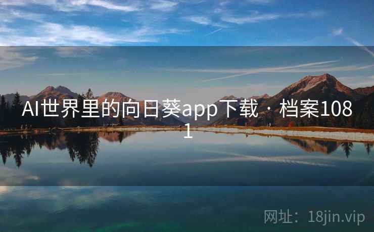 AI世界里的向日葵app下载 · 档案1081