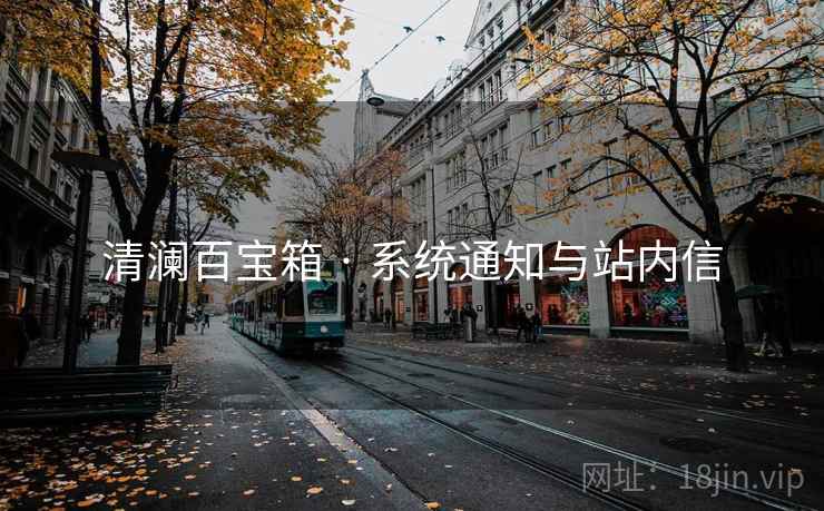 清澜百宝箱 · 系统通知与站内信