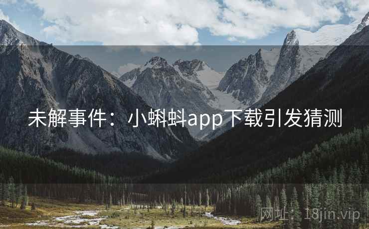 未解事件：小蝌蚪app下载引发猜测