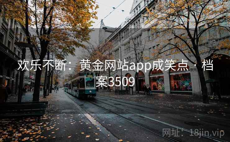 欢乐不断：黄金网站app成笑点 · 档案3509
