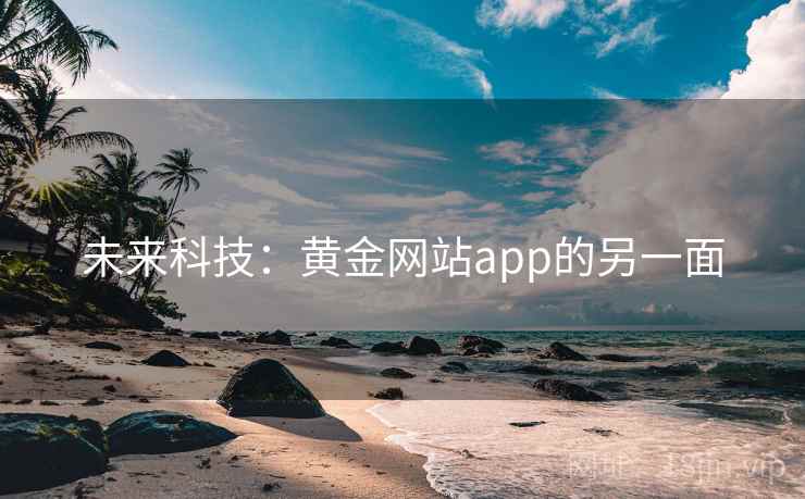 未来科技：黄金网站app的另一面