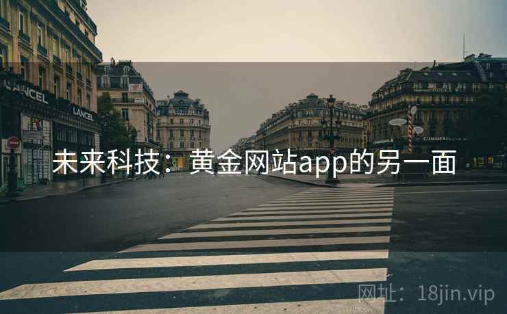 未来科技：黄金网站app的另一面