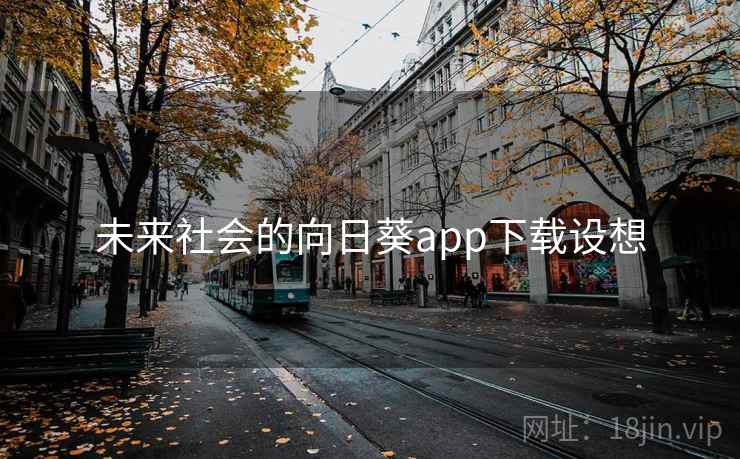 未来社会的向日葵app下载设想 未来社会的向日葵app下载设想