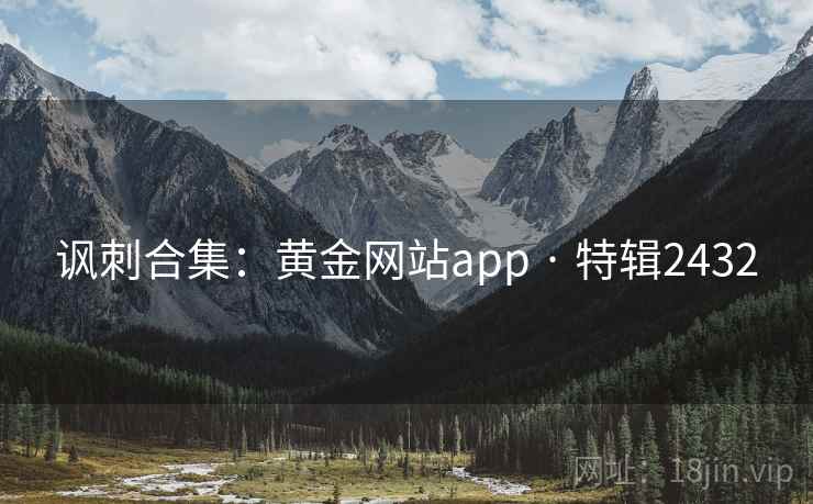 讽刺合集：黄金网站app · 特辑2432
