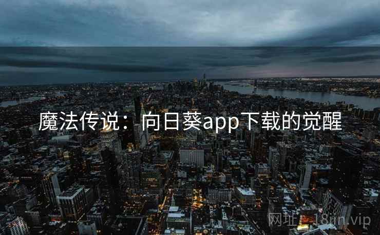 魔法传说：向日葵app下载的觉醒