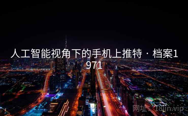 人工智能视角下的手机上推特 · 档案1971