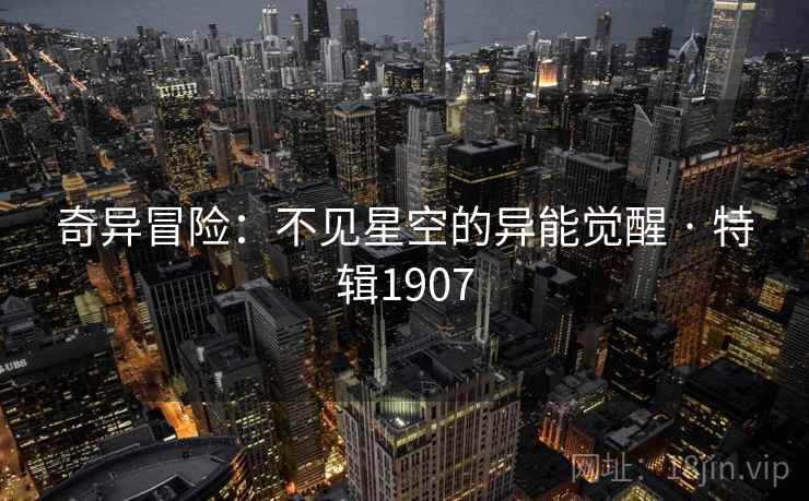 奇异冒险：不见星空的异能觉醒 · 特辑1907